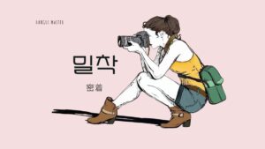 韓国語で「密着」とは?【밀착】意味を勉強しよう!