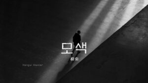 韓国語で「模索」とは？【모색】意味を勉強しよう！