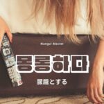 韓国語で「朦朧とする」とは?【몽롱하다】意味を勉強しよう!