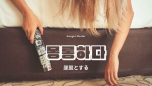 韓国語で「朦朧とする」とは?【몽롱하다】意味を勉強しよう!