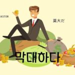 韓国語で「莫大だ」とは?【막대하다】意味を勉強しよう!