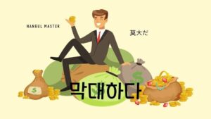 韓国語で「莫大だ」とは？【막대하다】意味を勉強しよう！
