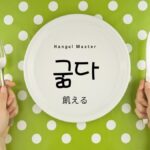 韓国語で「飢える」とは?【굶다】意味を勉強しよう!