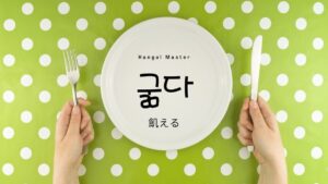 韓国語で「飢える」とは？【굶다】意味を勉強しよう！