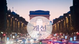 韓国語で「凱旋」とは？【개선】意味を勉強しよう！