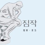 韓国語で「推し量ること」とは?【짐작】意味を勉強しよう!