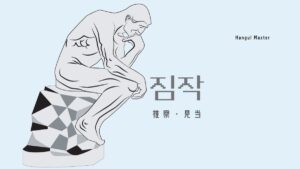 韓国語で「推し量ること」とは？【짐작】意味を勉強しよう！