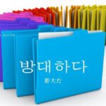 韓国語で「膨大だ」とは？【방대하다】意味を勉強しよう！
