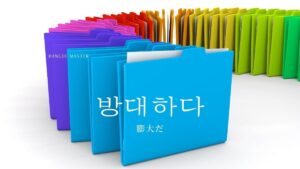 韓国語で「膨大だ」とは？【방대하다】意味を勉強しよう！