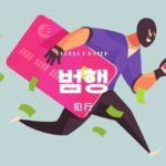韓国語で「犯行」とは?【범행】意味を勉強しよう!