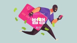 韓国語で「犯行」とは?【범행】意味を勉強しよう!