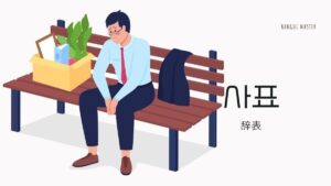 韓国語で「辞表」とは?【사표】意味を勉強しよう!
