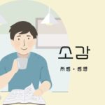 韓国語で「所感(感想)」とは?【소감】意味を勉強しよう!