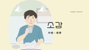 韓国語で「所感(感想)」とは?【소감】意味を勉強しよう!
