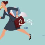 韓国語で「迅速」とは？【신속】意味を勉強しよう！