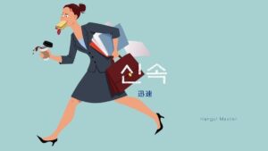 韓国語で「迅速」とは?【신속】意味を勉強しよう!