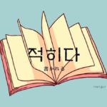 韓国語で「書かれる」とは?【적히다】意味を勉強しよう!
