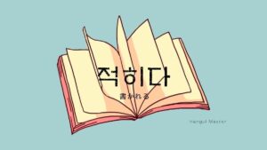 韓国語で「書かれる」とは?【적히다】意味を勉強しよう!