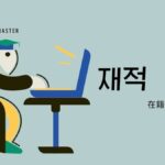 韓国語で「在籍」とは?【재적】意味を勉強しよう!