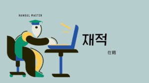 韓国語で「在籍」とは？【재적】意味を勉強しよう！