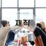 韓国語で「在職」とは？【재직】意味を勉強しよう！