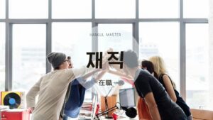 韓国語で「在職」とは?【재직】意味を勉強しよう!