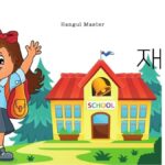 韓国語で「在学」とは？【재학】意味を勉強しよう！