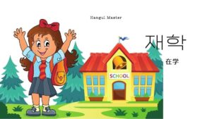 韓国語で「在学」とは？【재학】意味を勉強しよう！