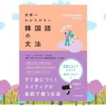 第2弾 書籍「世界一わかりやすい韓国語の文法」発売中