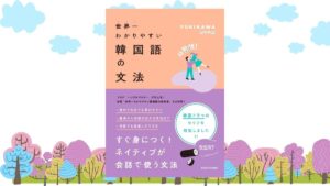 第2弾 書籍「世界一わかりやすい韓国語の文法」発売中