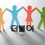 韓国語で「共に」とは？【더불어】意味を勉強しよう！