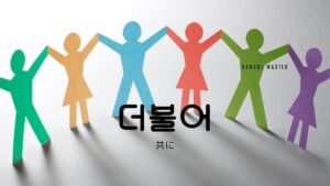 韓国語で「共に」とは？【더불어】意味を勉強しよう！