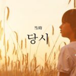 韓国語で「当時」とは?【당시】意味を勉強しよう!