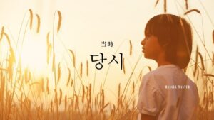 韓国語で「当時」とは?【당시】意味を勉強しよう!