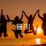 韓国語で「同時」とは?【동시】意味を勉強しよう!