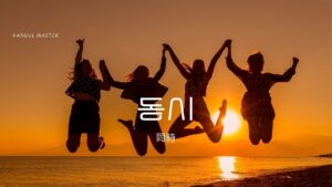 韓国語で「同時」とは？【동시】意味を勉強しよう！