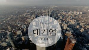 韓国語で「大企業」とは?【대기업】意味を勉強しよう!