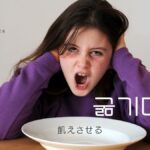 韓国語で「飢えさせる」とは？【굶기다】意味を勉強しよう！