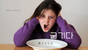 韓国語で「飢えさせる」とは？【굶기다】意味を勉強しよう！