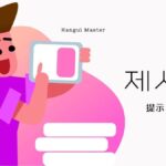 韓国語で「提示」とは？【제시】意味を勉強しよう！