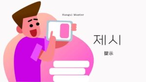 韓国語で「提示」とは?【제시】意味を勉強しよう!