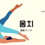 韓国語で「運動オンチ」とは?【몸치】意味を勉強しよう!