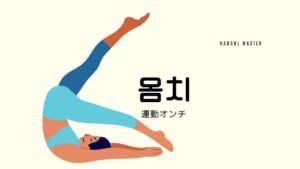 韓国語で「運動オンチ」とは?【몸치】意味を勉強しよう!