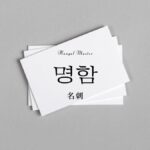 韓国語で「名刺」とは?【명함】意味を勉強しよう!