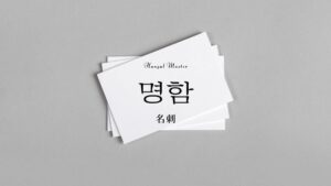韓国語で「名刺」とは？【명함】意味を勉強しよう！