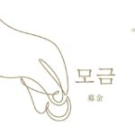 韓国語で「募金」とは？【모금】意味を勉強しよう！