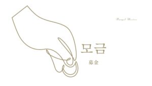 韓国語で「募金」とは?【모금】意味を勉強しよう!