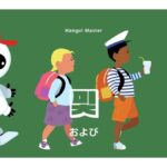 韓国語で「および」とは?【및】意味を勉強しよう!