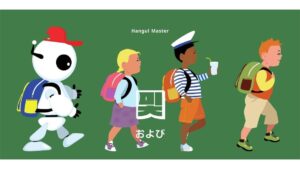 韓国語で「および」とは?【및】意味を勉強しよう!