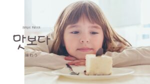 韓国語で「味わう」とは？【맛보다】意味を勉強しよう！